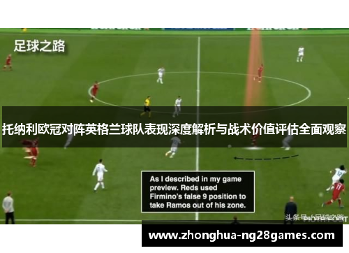 托纳利欧冠对阵英格兰球队表现深度解析与战术价值评估全面观察