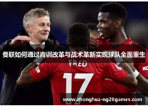 曼联如何通过青训改革与战术革新实现球队全面重生