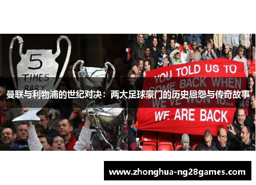 曼联与利物浦的世纪对决：两大足球豪门的历史恩怨与传奇故事