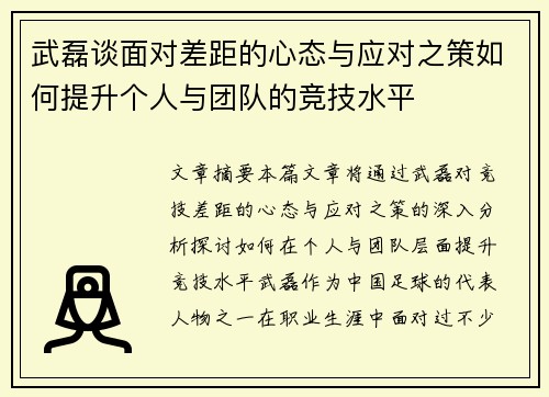 武磊谈面对差距的心态与应对之策如何提升个人与团队的竞技水平