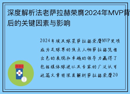 深度解析法老萨拉赫荣膺2024年MVP背后的关键因素与影响
