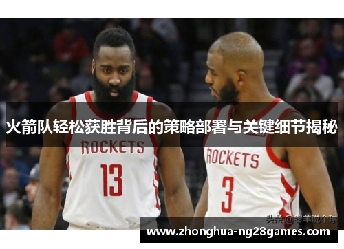 火箭队轻松获胜背后的策略部署与关键细节揭秘