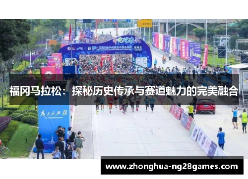 福冈马拉松：探秘历史传承与赛道魅力的完美融合