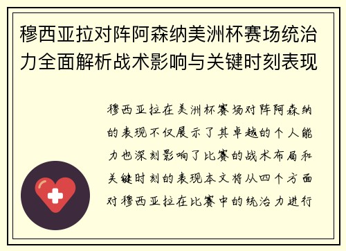 穆西亚拉对阵阿森纳美洲杯赛场统治力全面解析战术影响与关键时刻表现
