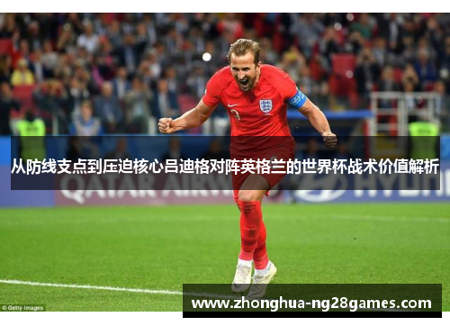 从防线支点到压迫核心吕迪格对阵英格兰的世界杯战术价值解析