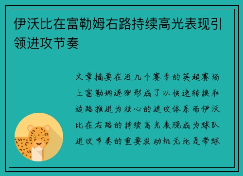 伊沃比在富勒姆右路持续高光表现引领进攻节奏
