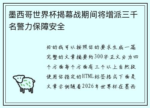 墨西哥世界杯揭幕战期间将增派三千名警力保障安全