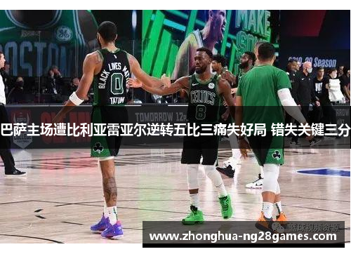 巴萨主场遭比利亚雷亚尔逆转五比三痛失好局 错失关键三分