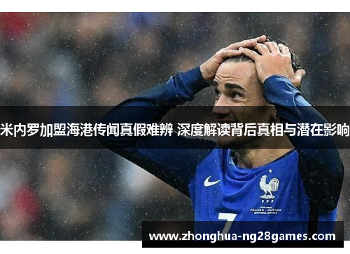 米内罗加盟海港传闻真假难辨 深度解读背后真相与潜在影响