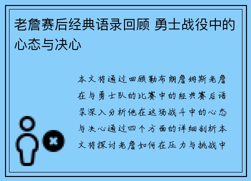 老詹赛后经典语录回顾 勇士战役中的心态与决心