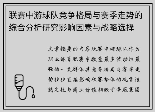 联赛中游球队竞争格局与赛季走势的综合分析研究影响因素与战略选择