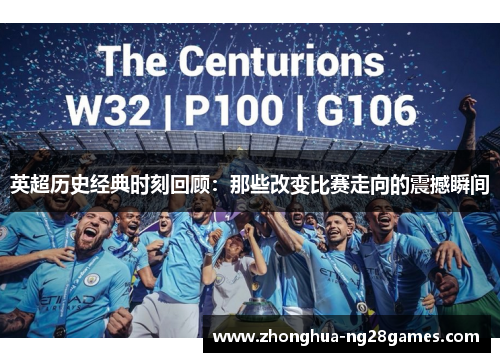 英超历史经典时刻回顾：那些改变比赛走向的震撼瞬间