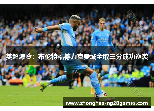 英超爆冷：布伦特福德力克曼城全取三分成功逆袭
