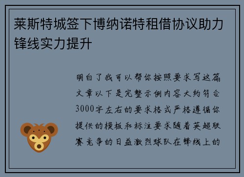 莱斯特城签下博纳诺特租借协议助力锋线实力提升 莱斯特城签下博纳诺特租借协议助力锋线实力提升
