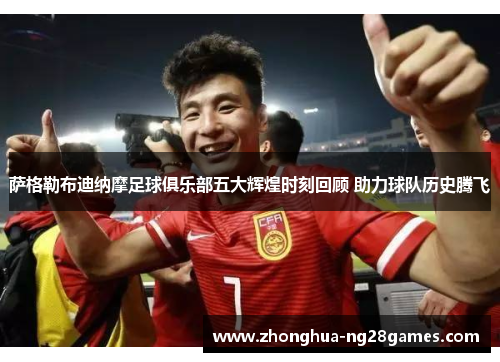 萨格勒布迪纳摩足球俱乐部五大辉煌时刻回顾 助力球队历史腾飞