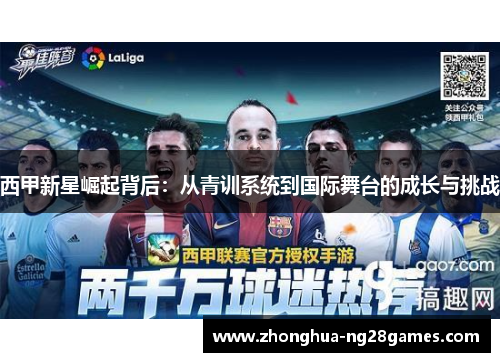 西甲新星崛起背后:从青训系统到国际舞台的成长与挑战 西甲新星崛起背后:从青训系统到国际舞台的成长与挑战