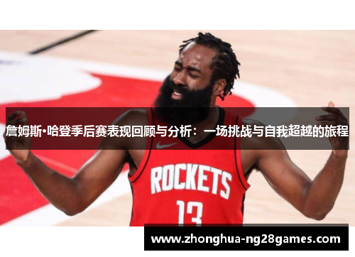 詹姆斯·哈登季后赛表现回顾与分析:一场挑战与自我超越的旅程 詹姆斯·哈登季后赛表现回顾与分析:一场挑战与自我超越的旅程