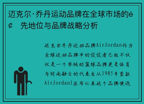 迈克尔·乔丹运动品牌在全球市场的领先地位与品牌战略分析 迈克尔·乔丹运动品牌在全球市场的领先地位与品牌战略分析