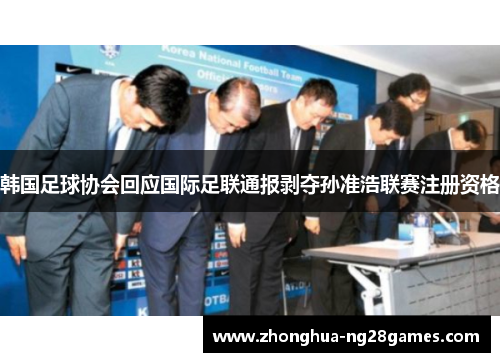 韩国足球协会回应国际足联通报剥夺孙准浩联赛注册资格 韩国足球协会回应国际足联通报剥夺孙准浩联赛注册资格