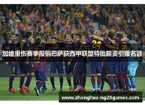 加维重伤赛季报销巴萨获西甲联盟特批薪资引援名额 加维重伤赛季报销巴萨获西甲联盟特批薪资引援名额
