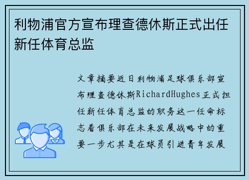 利物浦官方宣布理查德休斯正式出任新任体育总监 利物浦官方宣布理查德休斯正式出任新任体育总监