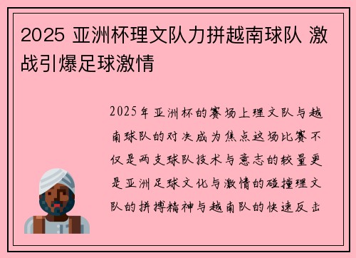 2025 亚洲杯理文队力拼越南球队 激战引爆足球激情 2025 亚洲杯理文队力拼越南球队 激战引爆足球激情