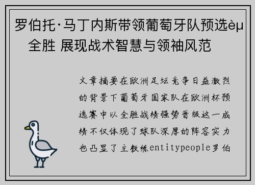 罗伯托·马丁内斯带领葡萄牙队预选赛全胜 展现战术智慧与领袖风范 罗伯托·马丁内斯带领葡萄牙队预选赛全胜 展现战术智慧与领袖风范