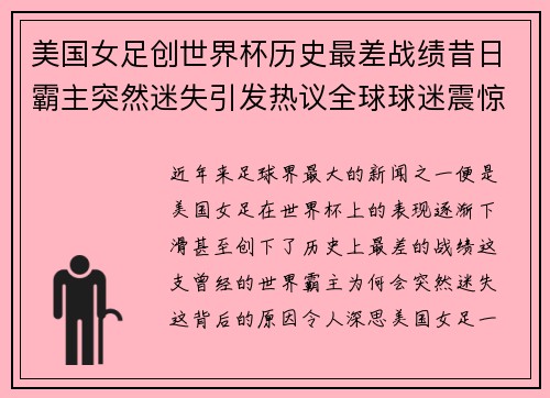 美国女足创世界杯历史最差战绩昔日霸主突然迷失引发热议全球球迷震惊