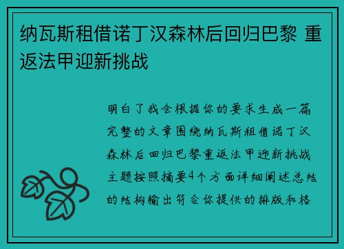 纳瓦斯租借诺丁汉森林后回归巴黎 重返法甲迎新挑战 纳瓦斯租借诺丁汉森林后回归巴黎 重返法甲迎新挑战
