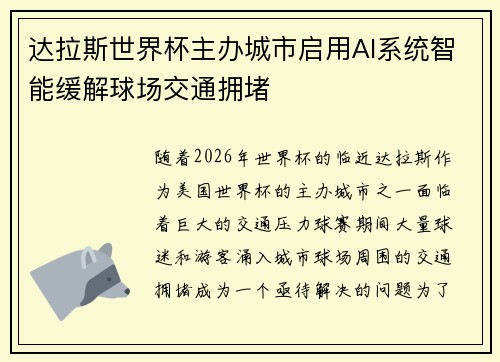 达拉斯世界杯主办城市启用AI系统智能缓解球场交通拥堵 达拉斯世界杯主办城市启用AI系统智能缓解球场交通拥堵