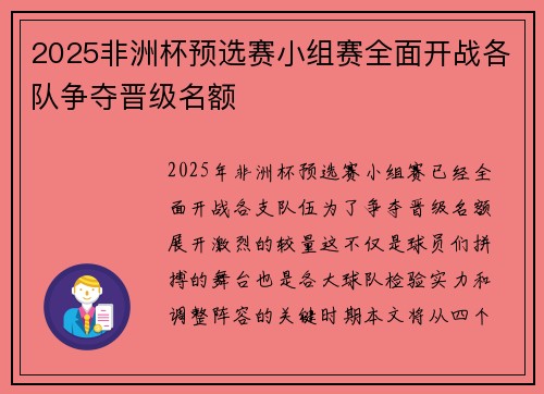 2025非洲杯预选赛小组赛全面开战各队争夺晋级名额 2025非洲杯预选赛小组赛全面开战各队争夺晋级名额
