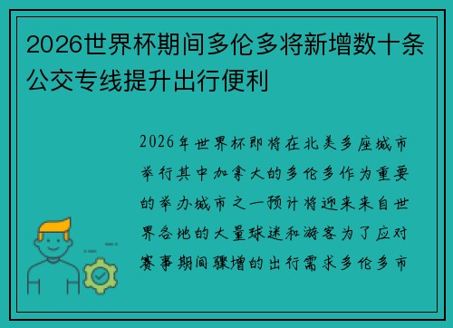 2026世界杯期间多伦多将新增数十条公交专线提升出行便利 2026世界杯期间多伦多将新增数十条公交专线提升出行便利
