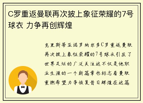 C罗重返曼联再次披上象征荣耀的7号球衣 力争再创辉煌