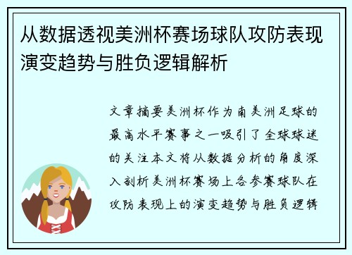 从数据透视美洲杯赛场球队攻防表现演变趋势与胜负逻辑解析 从数据透视美洲杯赛场球队攻防表现演变趋势与胜负逻辑解析