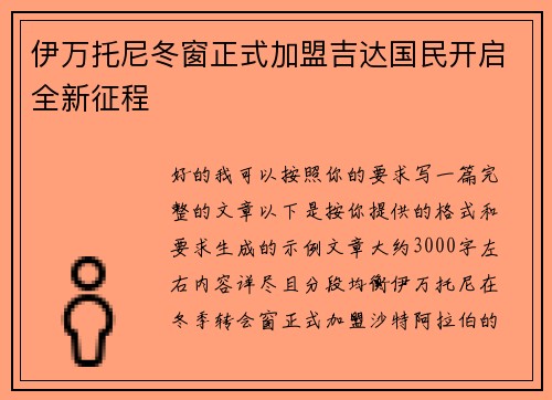 伊万托尼冬窗正式加盟吉达国民开启全新征程 伊万托尼冬窗正式加盟吉达国民开启全新征程