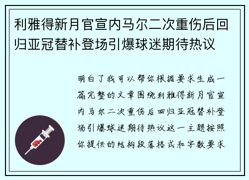 利雅得新月官宣内马尔二次重伤后回归亚冠替补登场引爆球迷期待热议 利雅得新月官宣内马尔二次重伤后回归亚冠替补登场引爆球迷期待热议