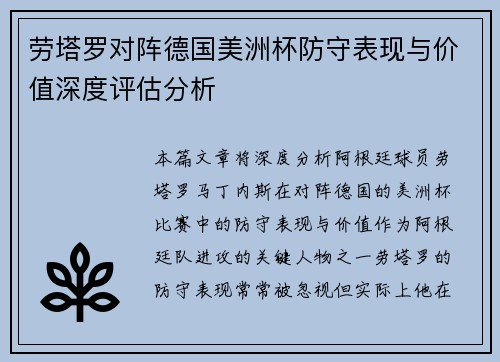 劳塔罗对阵德国美洲杯防守表现与价值深度评估分析 劳塔罗对阵德国美洲杯防守表现与价值深度评估分析