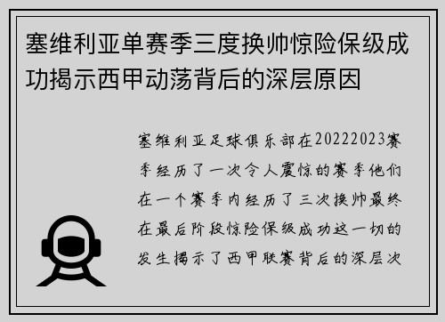塞维利亚单赛季三度换帅惊险保级成功揭示西甲动荡背后的深层原因 塞维利亚单赛季三度换帅惊险保级成功揭示西甲动荡背后的深层原因