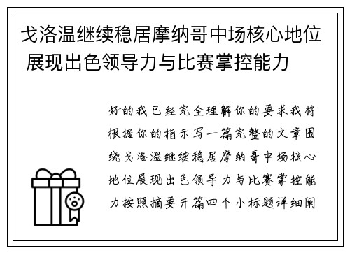 戈洛温继续稳居摩纳哥中场核心地位 展现出色领导力与比赛掌控能力