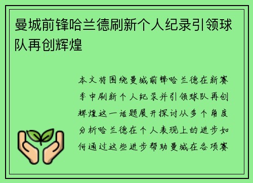 曼城前锋哈兰德刷新个人纪录引领球队再创辉煌