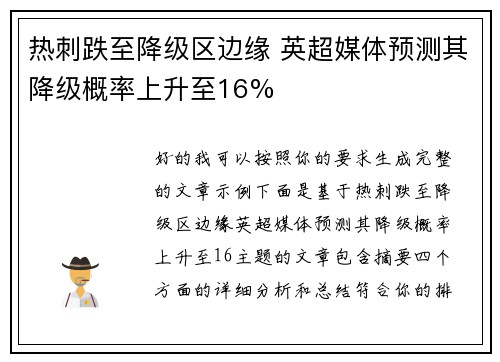 热刺跌至降级区边缘 英超媒体预测其降级概率上升至16%