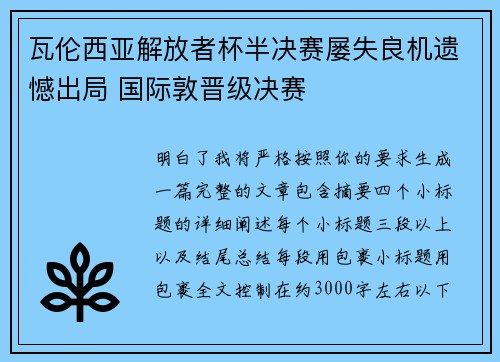 瓦伦西亚解放者杯半决赛屡失良机遗憾出局 国际敦晋级决赛