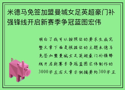 米德马免签加盟曼城女足英超豪门补强锋线开启新赛季争冠蓝图宏伟