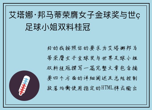 艾塔娜·邦马蒂荣膺女子金球奖与世界足球小姐双料桂冠