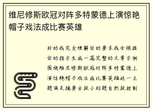 维尼修斯欧冠对阵多特蒙德上演惊艳帽子戏法成比赛英雄