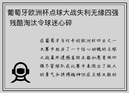葡萄牙欧洲杯点球大战失利无缘四强 残酷淘汰令球迷心碎