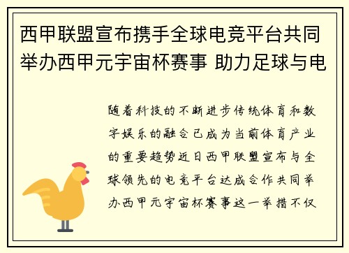 西甲联盟宣布携手全球电竞平台共同举办西甲元宇宙杯赛事 助力足球与电竞跨界融合