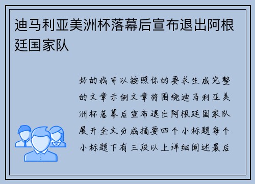 迪马利亚美洲杯落幕后宣布退出阿根廷国家队