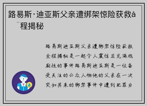 路易斯·迪亚斯父亲遭绑架惊险获救全程揭秘