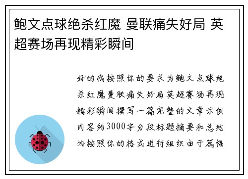 鲍文点球绝杀红魔 曼联痛失好局 英超赛场再现精彩瞬间
